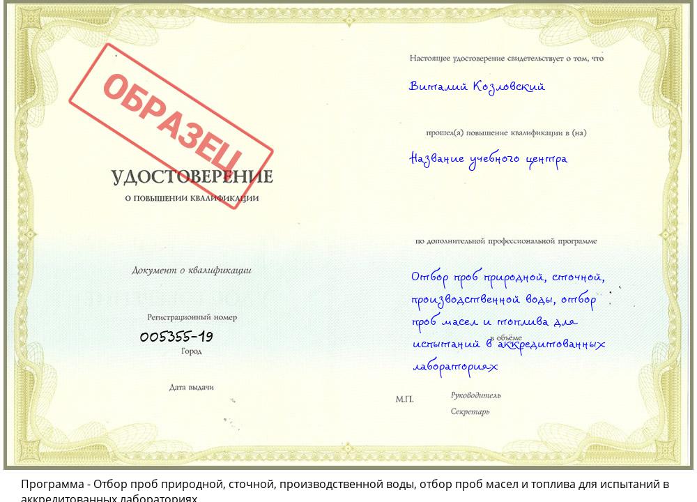 Отбор проб природной, сточной, производственной воды, отбор проб масел и топлива для испытаний в аккредитованных лабораториях Дюртюли