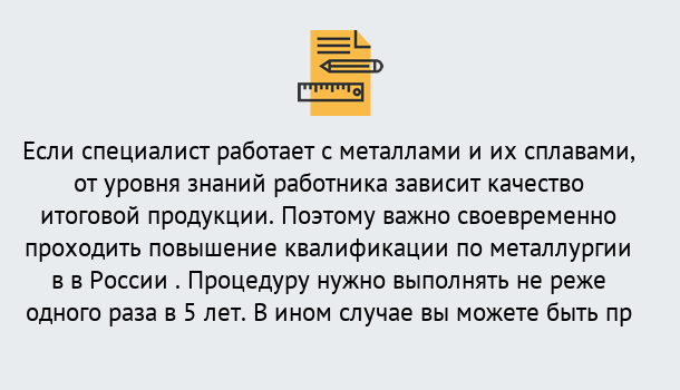 Почему нужно обратиться к нам? Дюртюли Дистанционное повышение квалификации по металлургии в Дюртюли