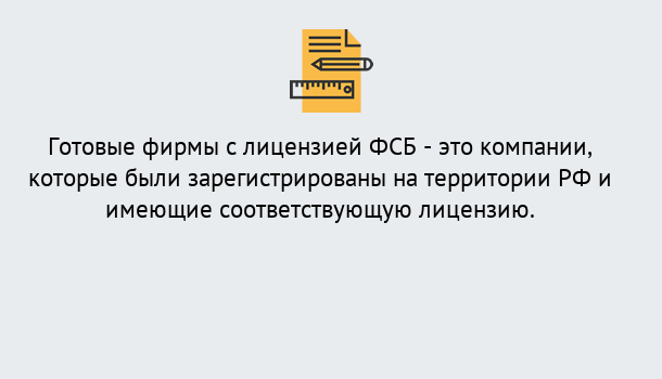 Почему нужно обратиться к нам? Дюртюли Готовая лицензия ФСБ! – Поможем получить!в Дюртюли