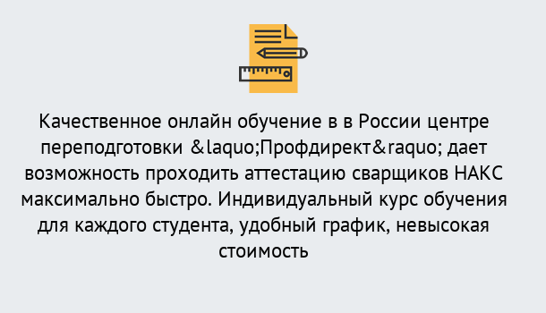 Почему нужно обратиться к нам? Дюртюли Удаленная переподготовка для аттестации сварщиков НАКС