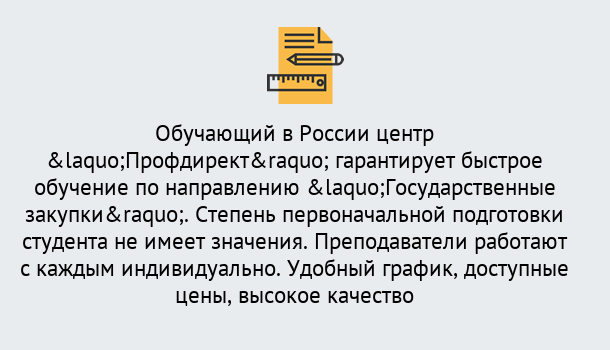 Почему нужно обратиться к нам? Дюртюли Курсы обучения по направлению Государственные закупки