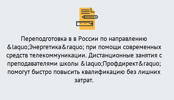 Почему нужно обратиться к нам? Дюртюли Курсы обучения по направлению Энергетика