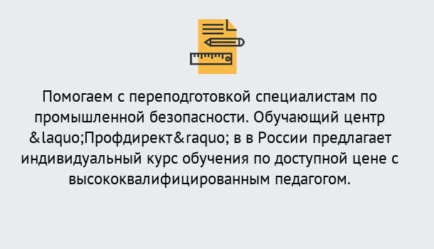 Почему нужно обратиться к нам? Дюртюли Дистанционная платформа поможет освоить профессию инспектора промышленной безопасности