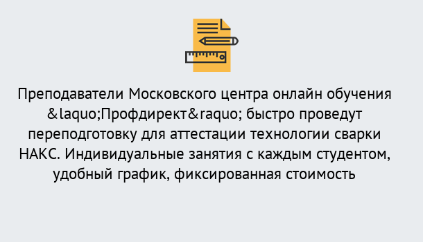 Почему нужно обратиться к нам? Дюртюли Удаленная переподготовка к аттестации технологии сварки НАКС