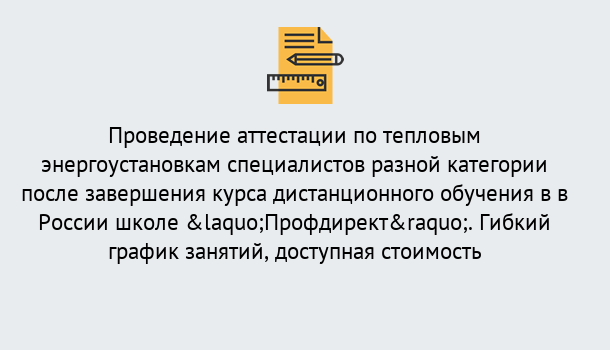 Почему нужно обратиться к нам? Дюртюли Аттестация по тепловым энергоустановкам специалистов разного уровня