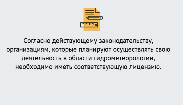 Почему нужно обратиться к нам? Дюртюли Лицензия РОСГИДРОМЕТ в Дюртюли