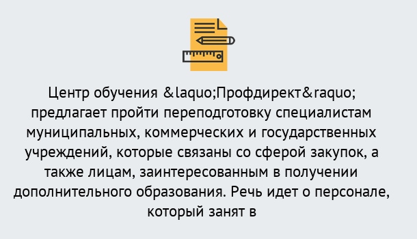 Почему нужно обратиться к нам? Дюртюли Профессиональная переподготовка по направлению «Государственные закупки» в Дюртюли