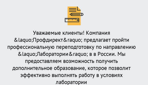 Почему нужно обратиться к нам? Дюртюли Профессиональная переподготовка по направлению «Лаборатории» в Дюртюли