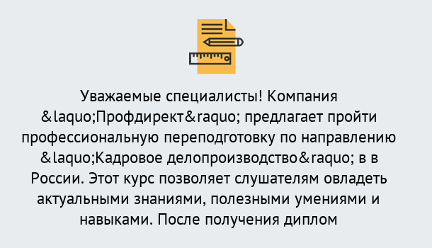 Почему нужно обратиться к нам? Дюртюли Профессиональная переподготовка по направлению «Кадровое делопроизводство» в Дюртюли