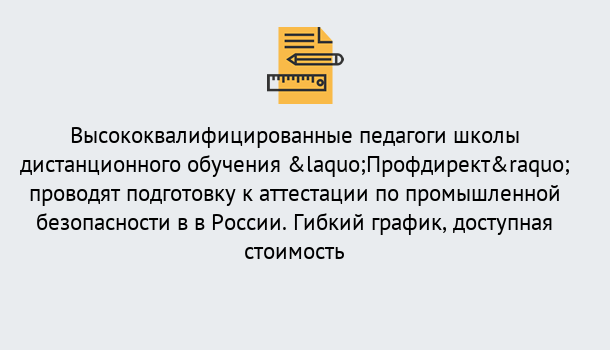 Почему нужно обратиться к нам? Дюртюли Подготовка к аттестации по промышленной безопасности в центре онлайн обучения «Профдирект»