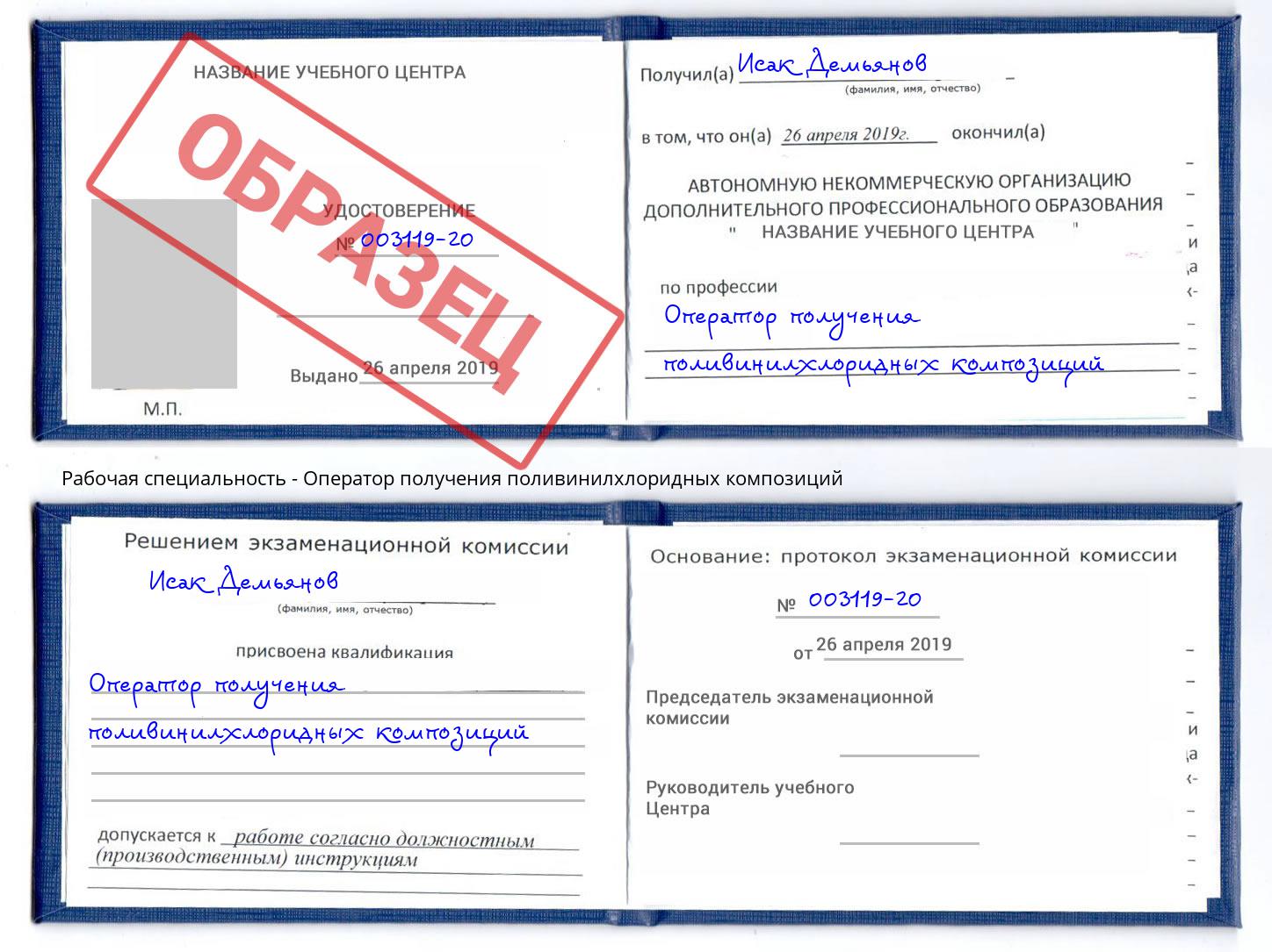 Оператор получения поливинилхлоридных композиций Дюртюли