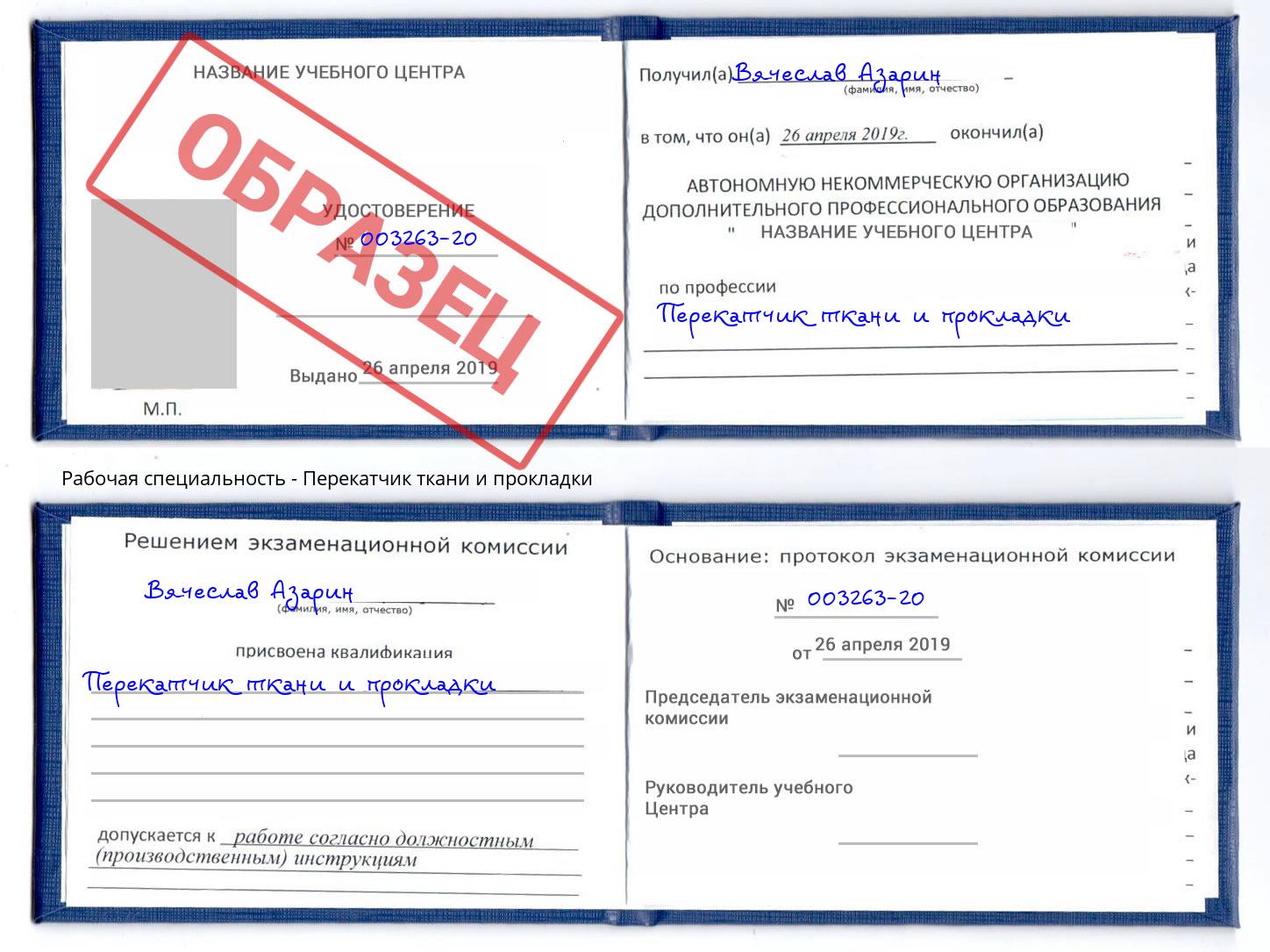 Перекатчик ткани и прокладки Дюртюли