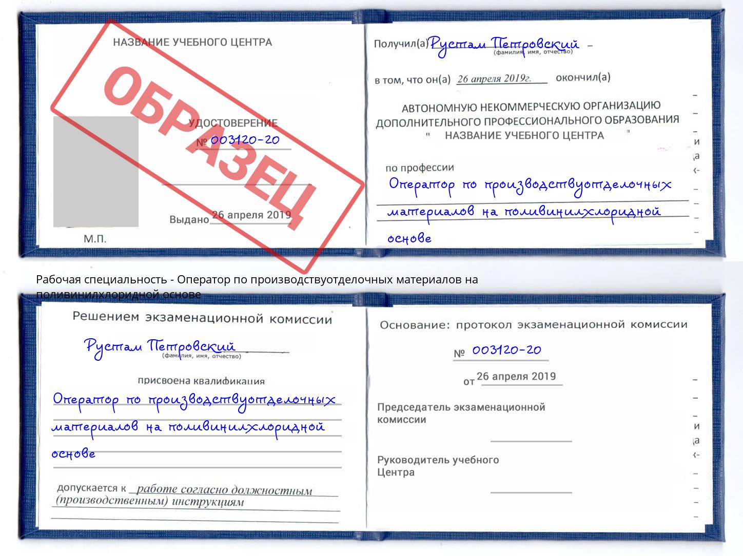 Оператор по производствуотделочных материалов на поливинилхлоридной основе Дюртюли