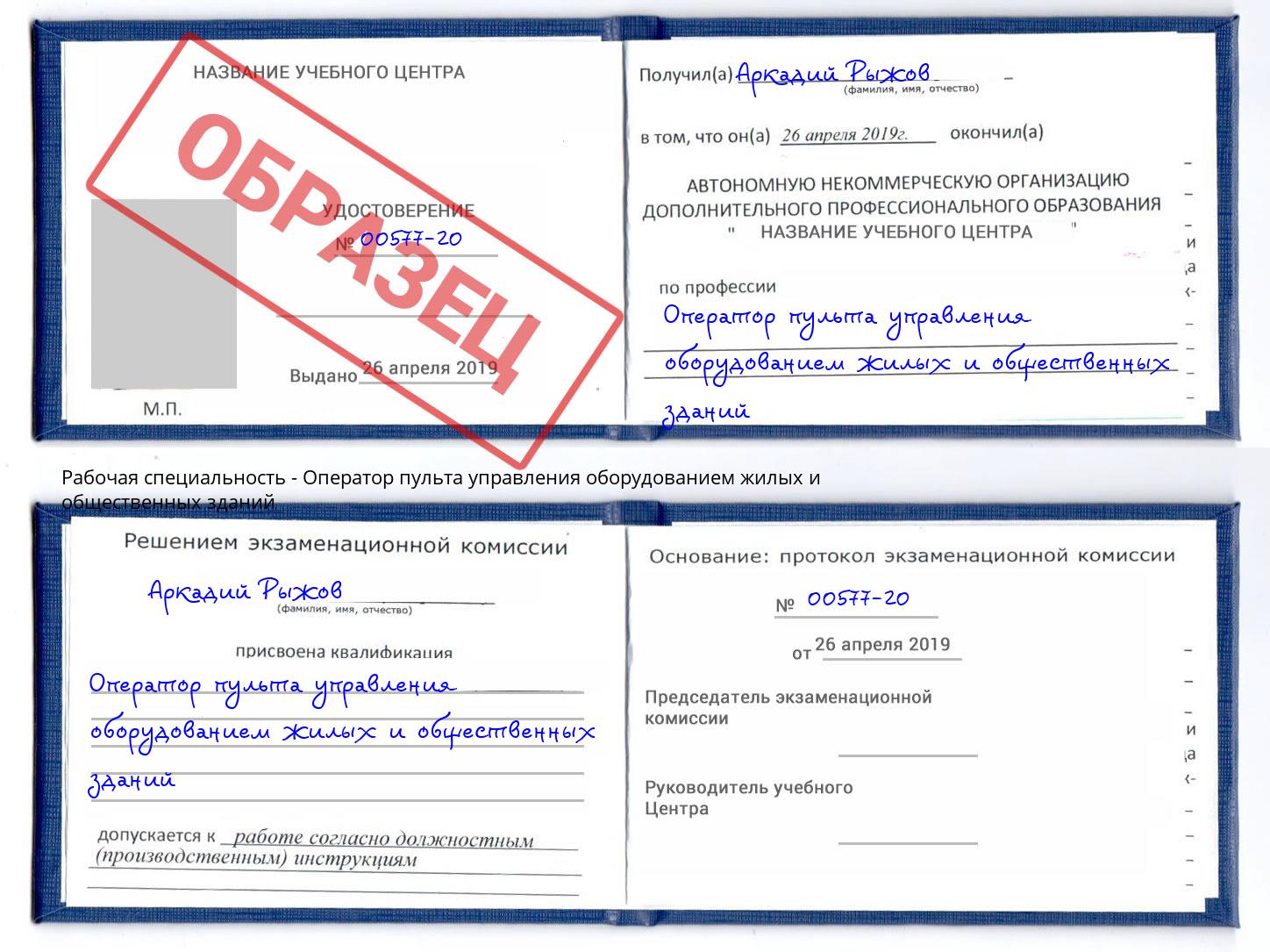 Оператор пульта управления оборудованием жилых и общественных зданий Дюртюли