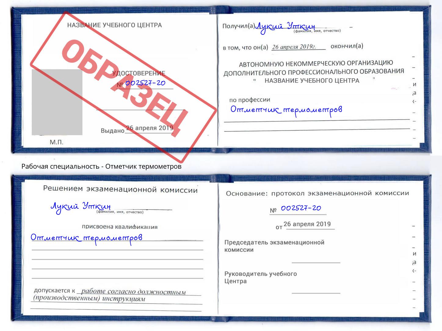 Отметчик термометров Дюртюли