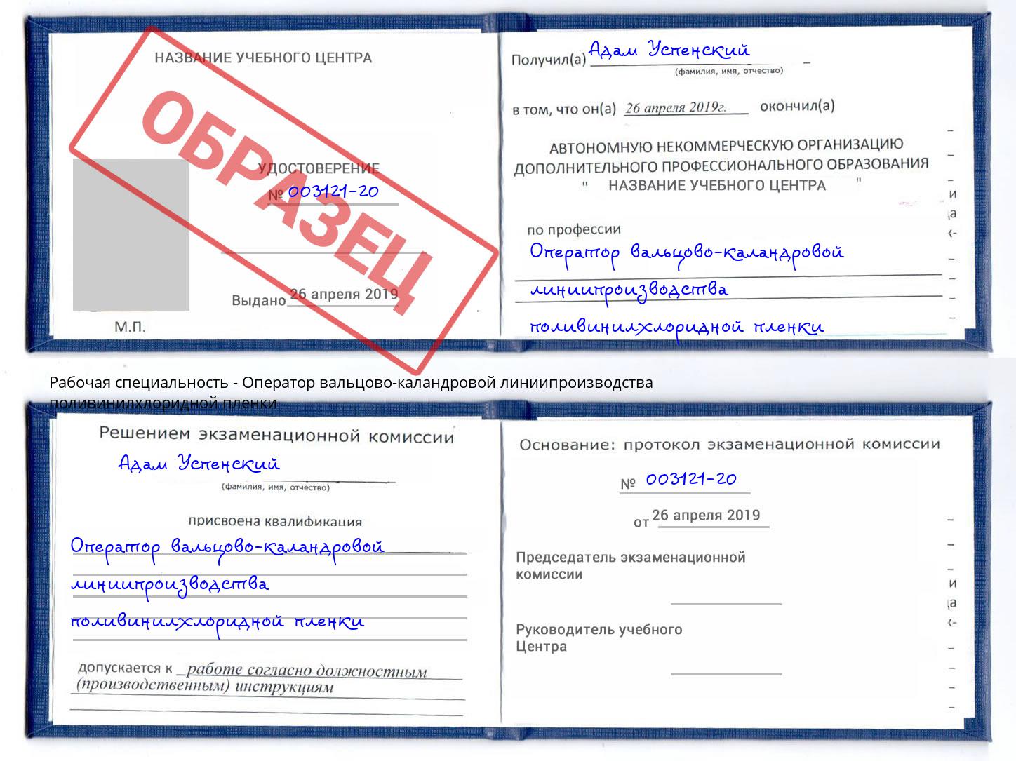 Оператор вальцово-каландровой линиипроизводства поливинилхлоридной пленки Дюртюли