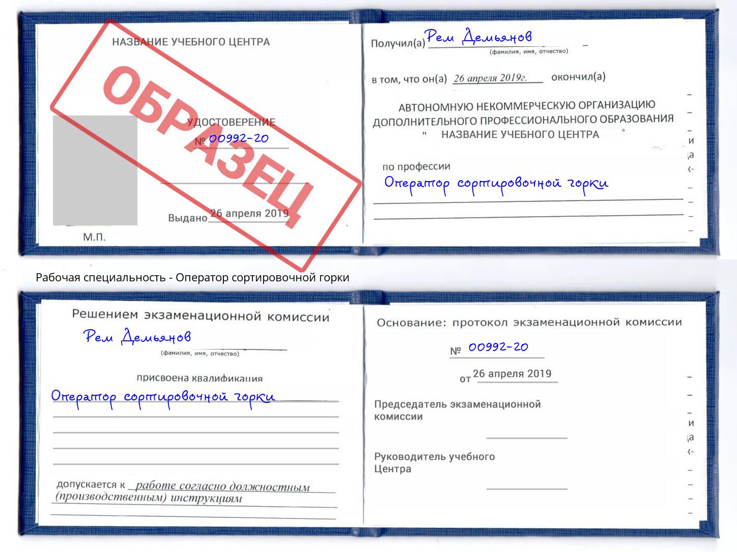 Оператор сортировочной горки Дюртюли