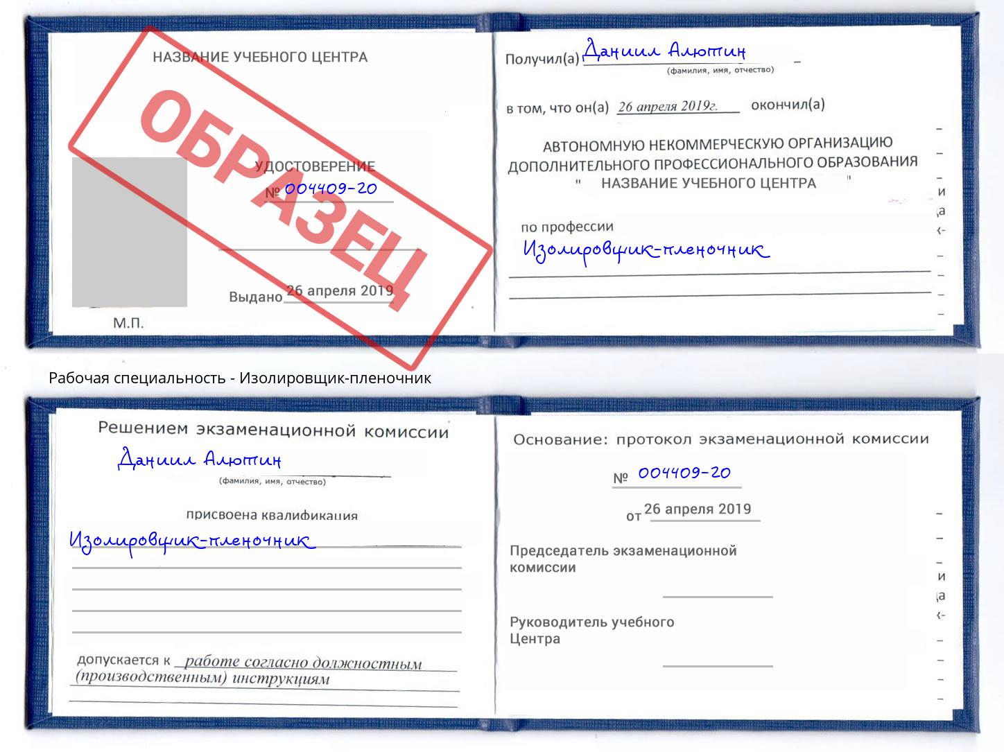 Изолировщик-пленочник Дюртюли