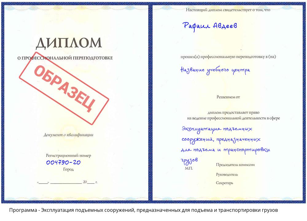 Эксплуатация подъемных сооружений, предназначенных для подъема и транспортировки грузов Дюртюли