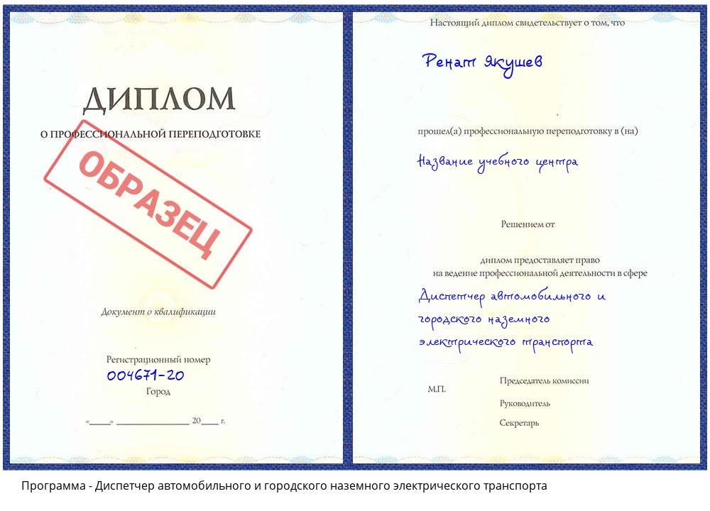 Диспетчер автомобильного и городского наземного электрического транспорта Дюртюли