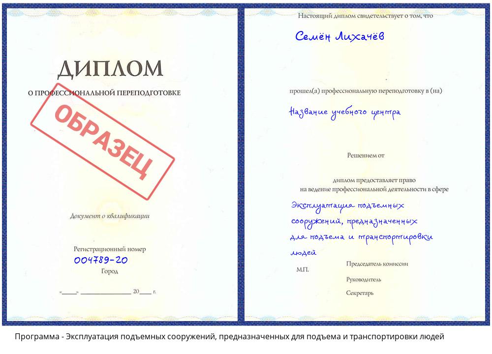 Эксплуатация подъемных сооружений, предназначенных для подъема и транспортировки людей Дюртюли