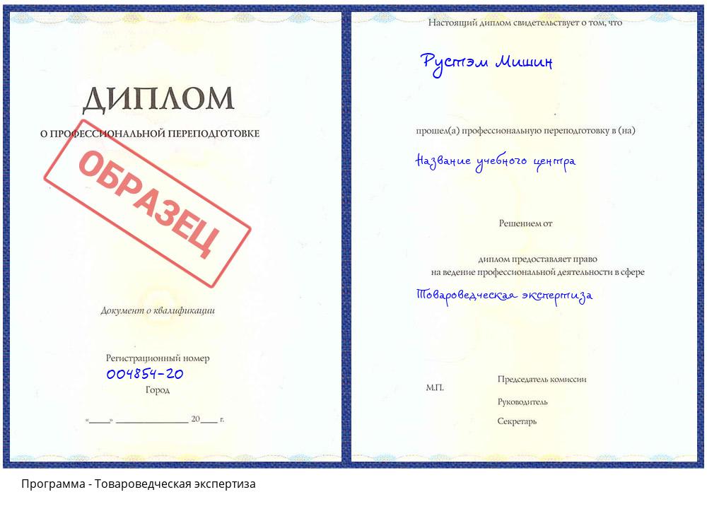 Товароведческая экспертиза Дюртюли