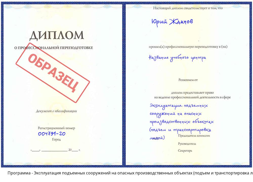 Эксплуатация подъемных сооружений на опасных производственных объектах (подъем и транспортировка людей) Дюртюли