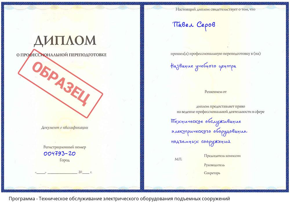 Техническое обслуживание электрического оборудования подъемных сооружений Дюртюли