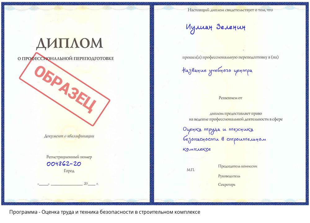 Оценка труда и техника безопасности в строительном комплексе Дюртюли