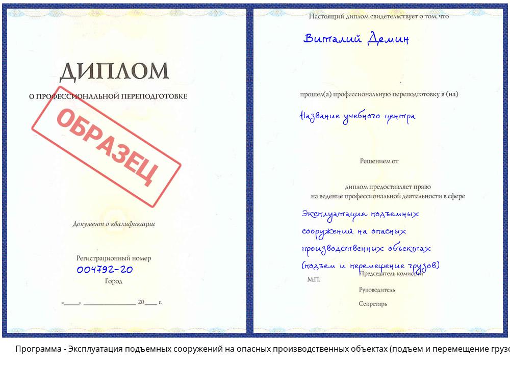 Эксплуатация подъемных сооружений на опасных производственных объектах (подъем и перемещение грузов) Дюртюли