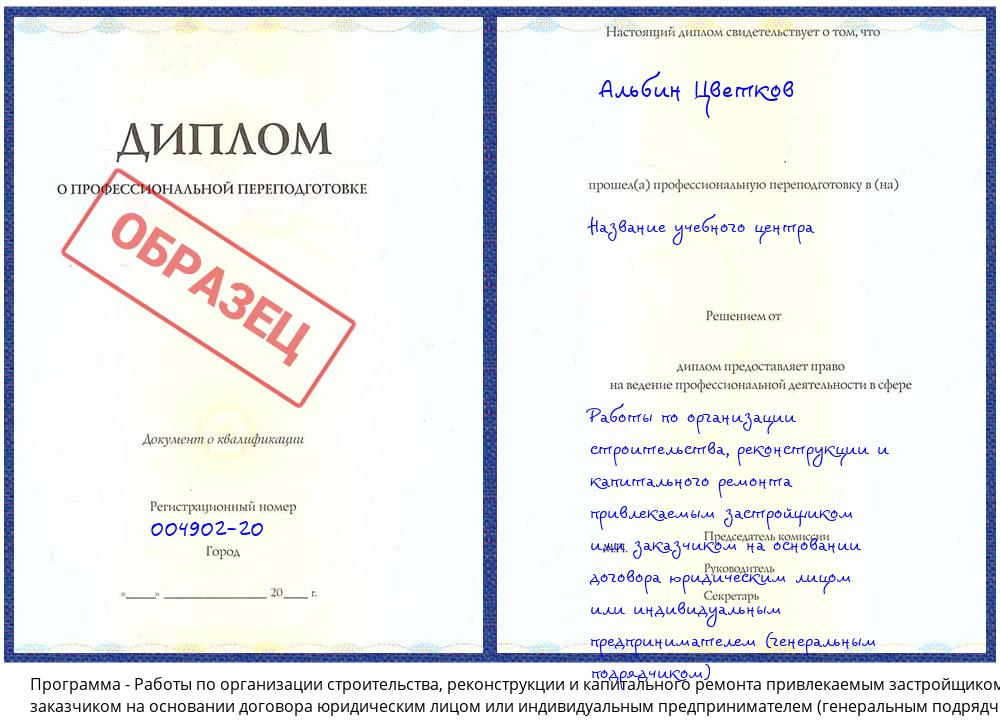 Работы по организации строительства, реконструкции и капитального ремонта привлекаемым застройщиком или заказчиком на основании договора юридическим лицом или индивидуальным предпринимателем (генеральным подрядчиком) Дюртюли
