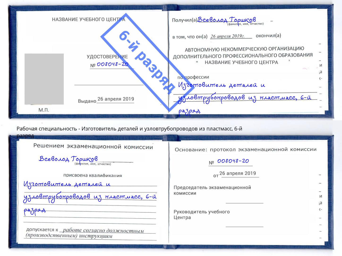 корочка 6-й разряд Изготовитель деталей и узловтрубопроводов из пластмасс Дюртюли