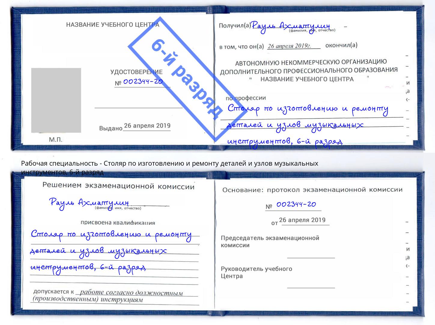 корочка 6-й разряд Столяр по изготовлению и ремонту деталей и узлов музыкальных инструментов Дюртюли