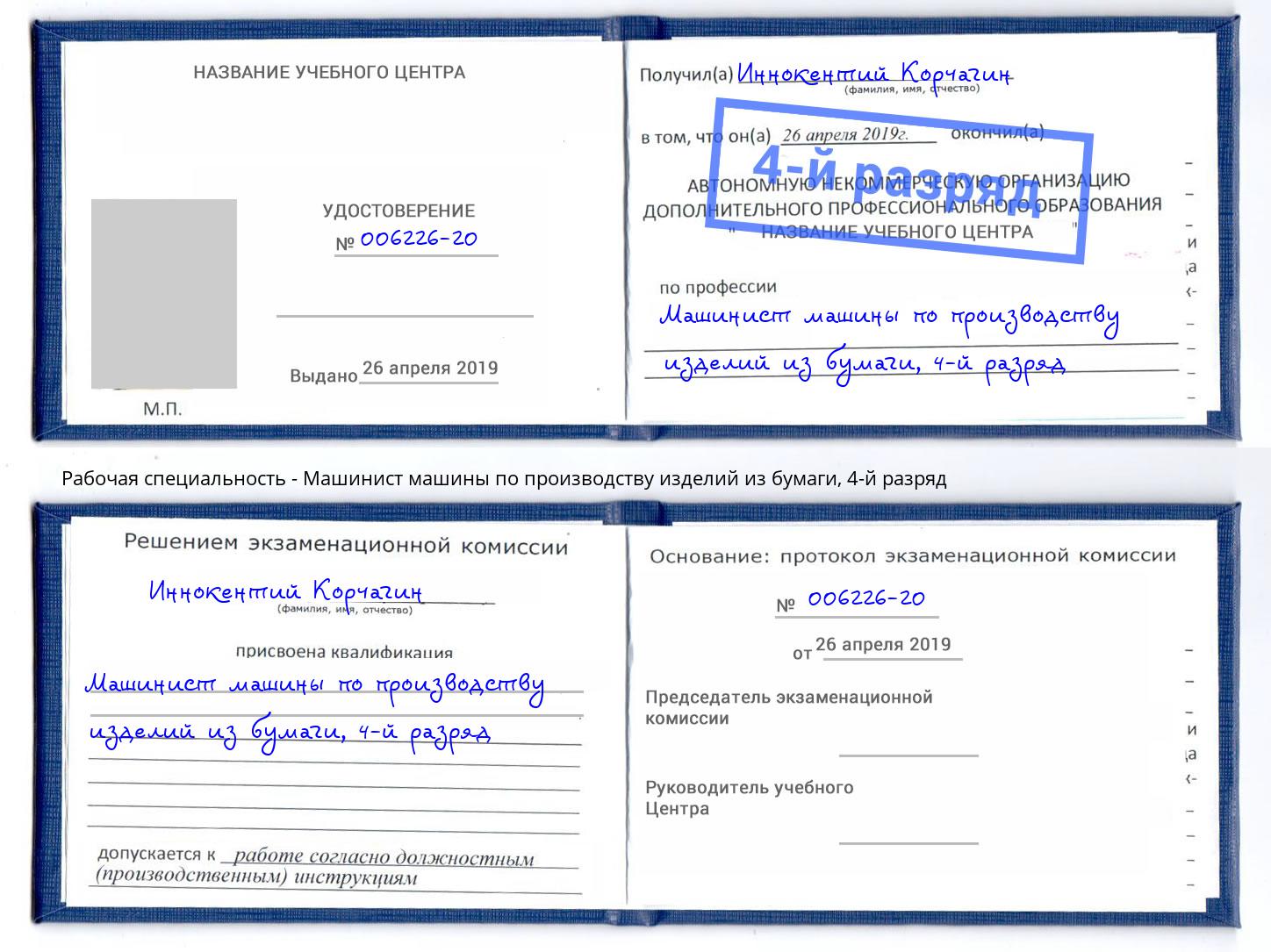 корочка 4-й разряд Машинист машины по производству изделий из бумаги Дюртюли