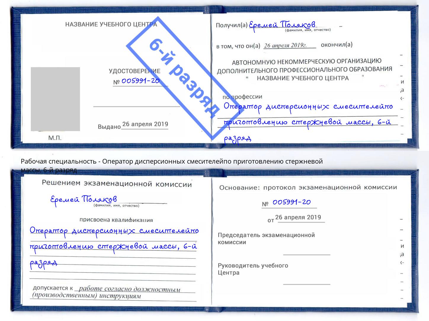 корочка 6-й разряд Оператор дисперсионных смесителейпо приготовлению стержневой массы Дюртюли