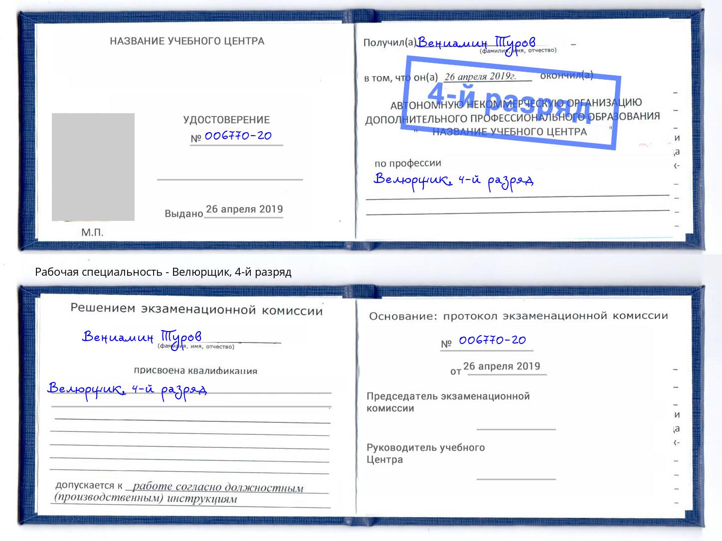 корочка 4-й разряд Велюрщик Дюртюли