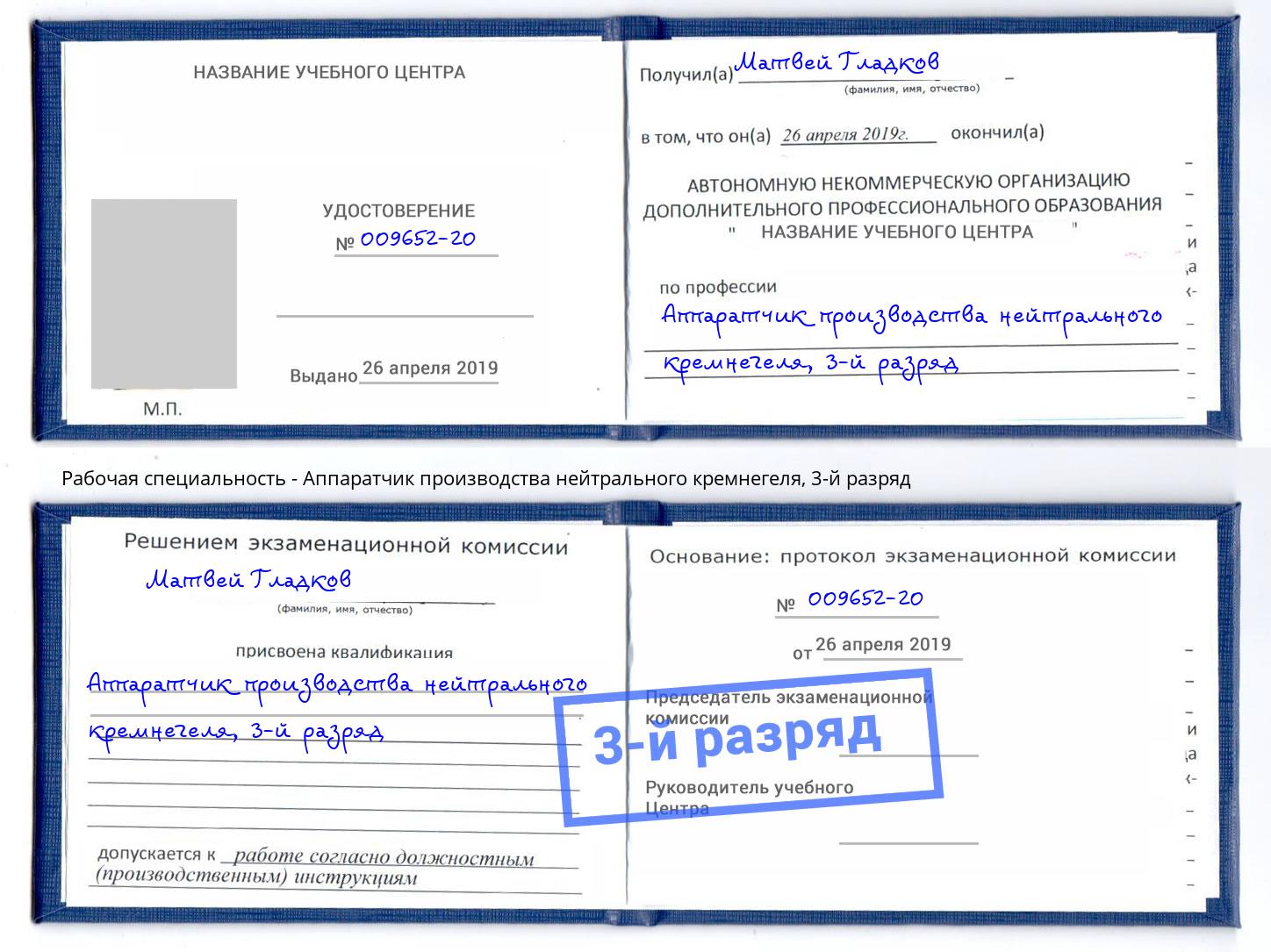 корочка 3-й разряд Аппаратчик производства нейтрального кремнегеля Дюртюли