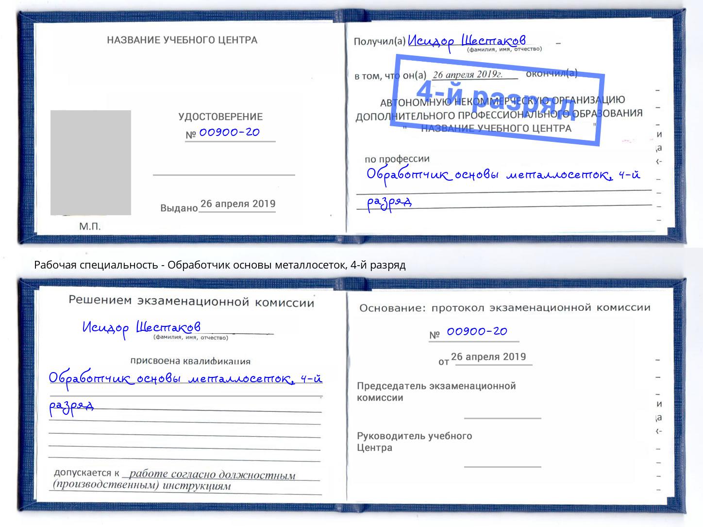 корочка 4-й разряд Обработчик основы металлосеток Дюртюли