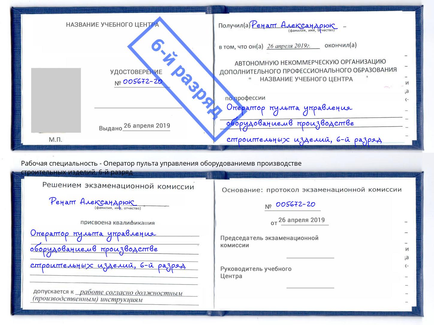 корочка 6-й разряд Оператор пульта управления оборудованиемв производстве строительных изделий Дюртюли