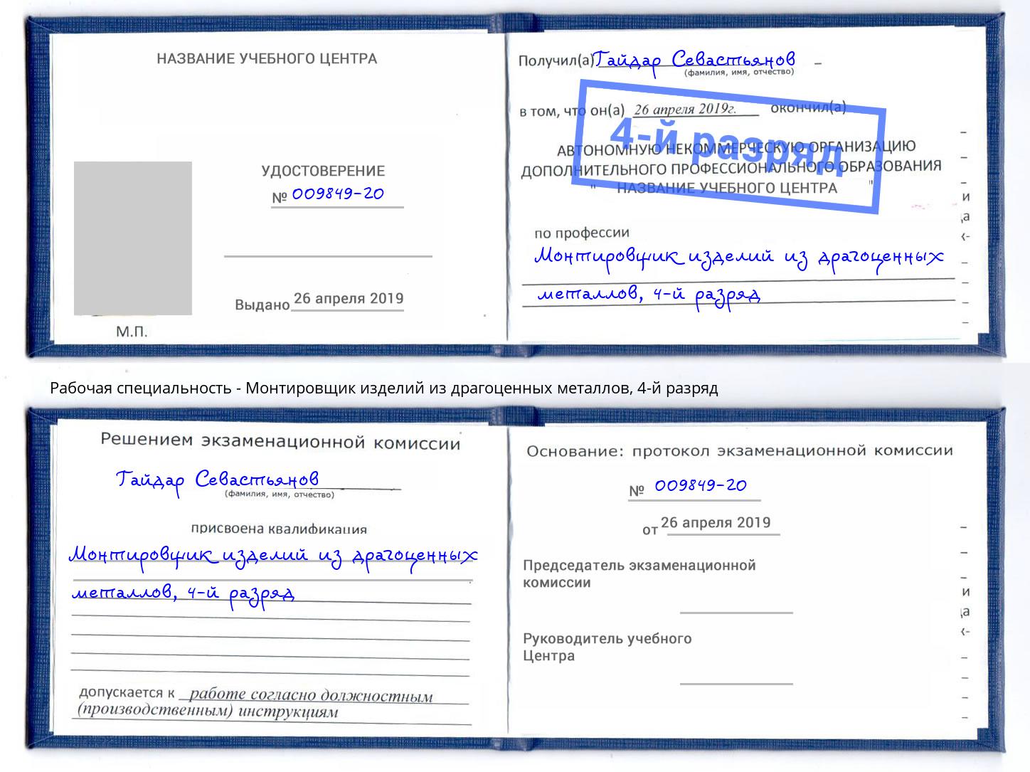 корочка 4-й разряд Монтировщик изделий из драгоценных металлов Дюртюли