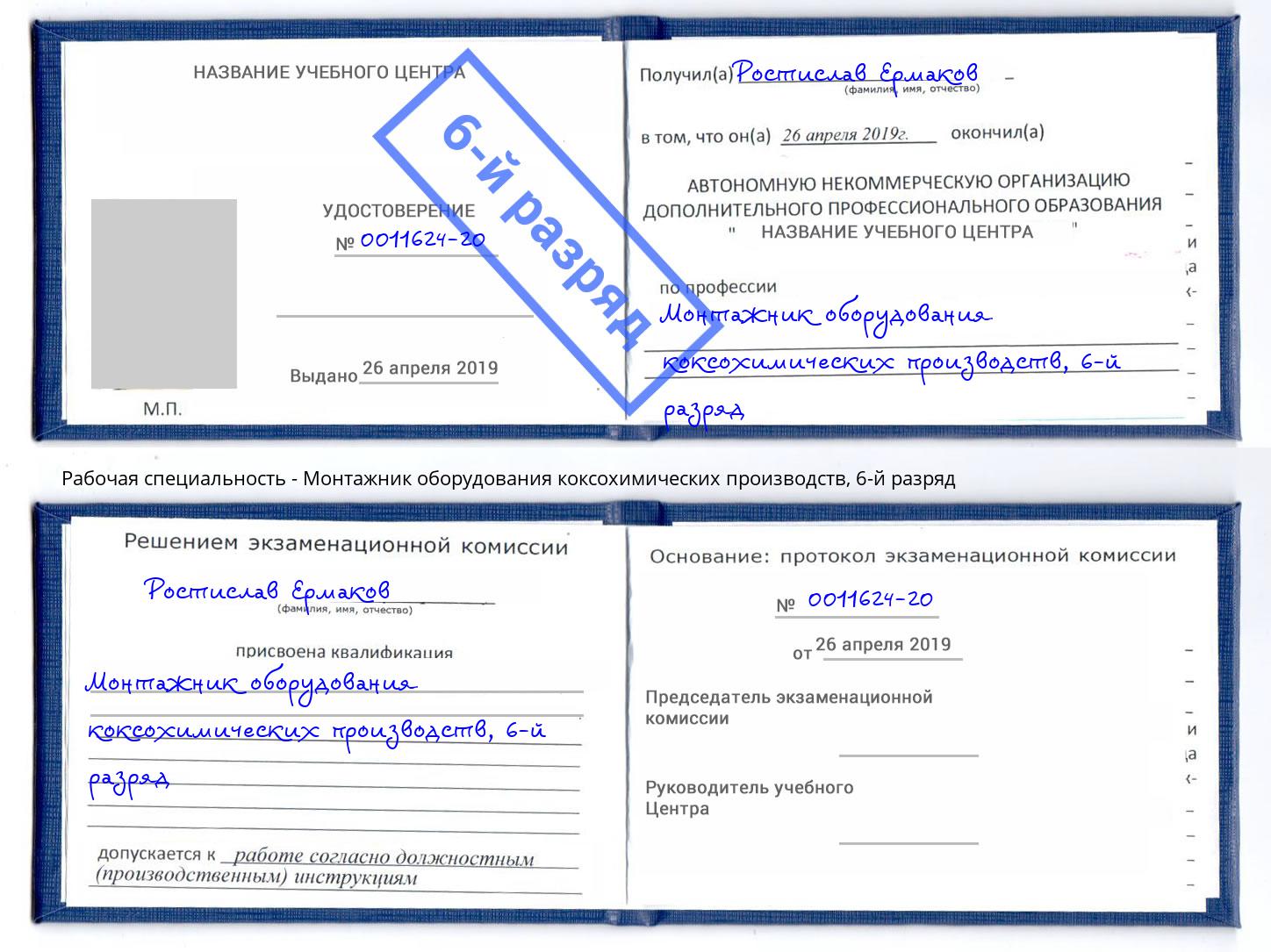 корочка 6-й разряд Монтажник оборудования коксохимических производств Дюртюли