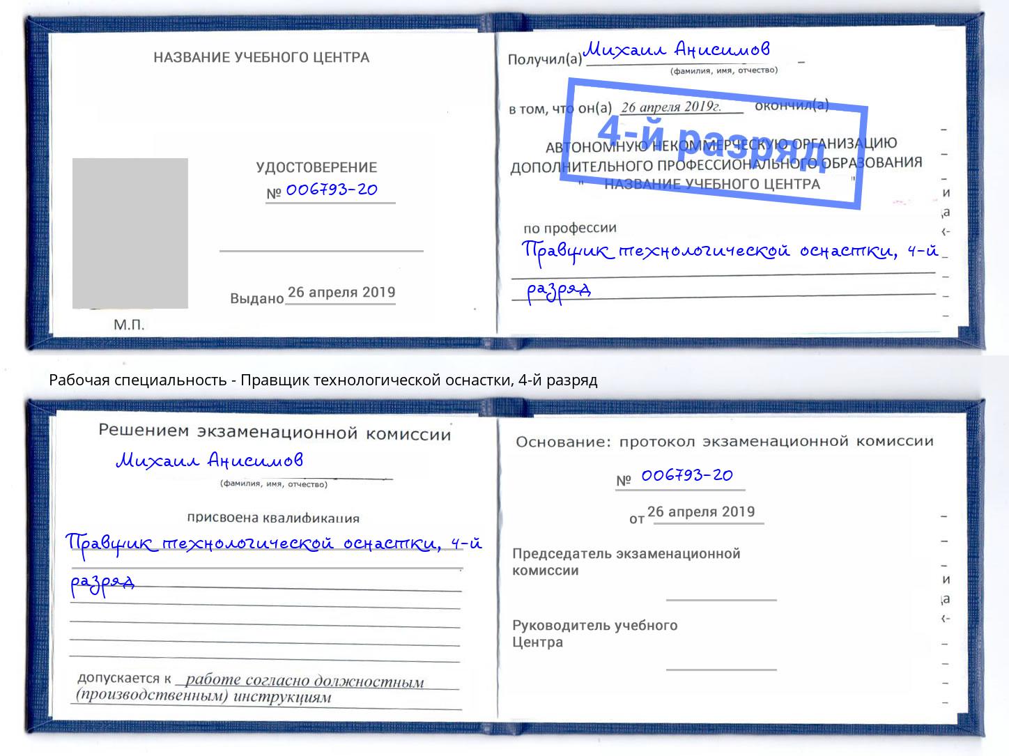 корочка 4-й разряд Правщик технологической оснастки Дюртюли