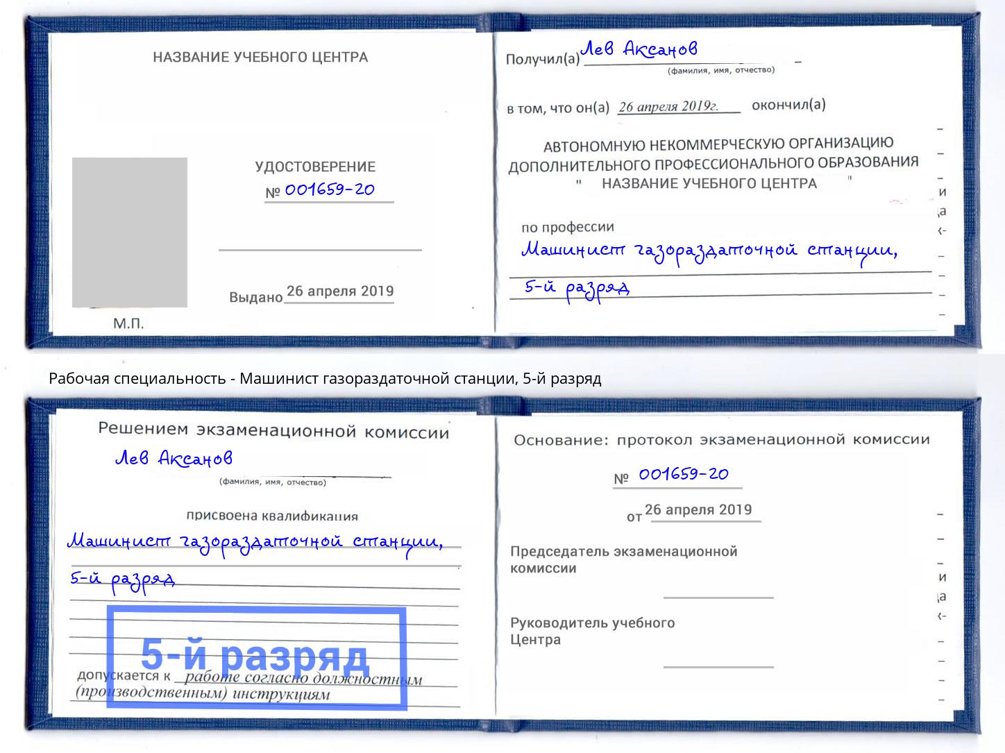 корочка 5-й разряд Машинист газораздаточной станции Дюртюли