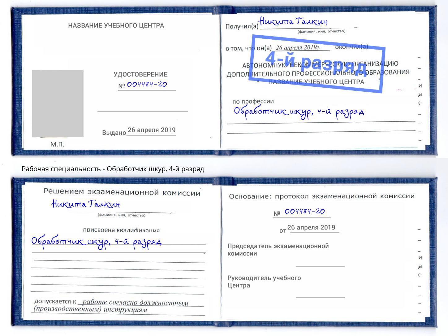 корочка 4-й разряд Обработчик шкур Дюртюли