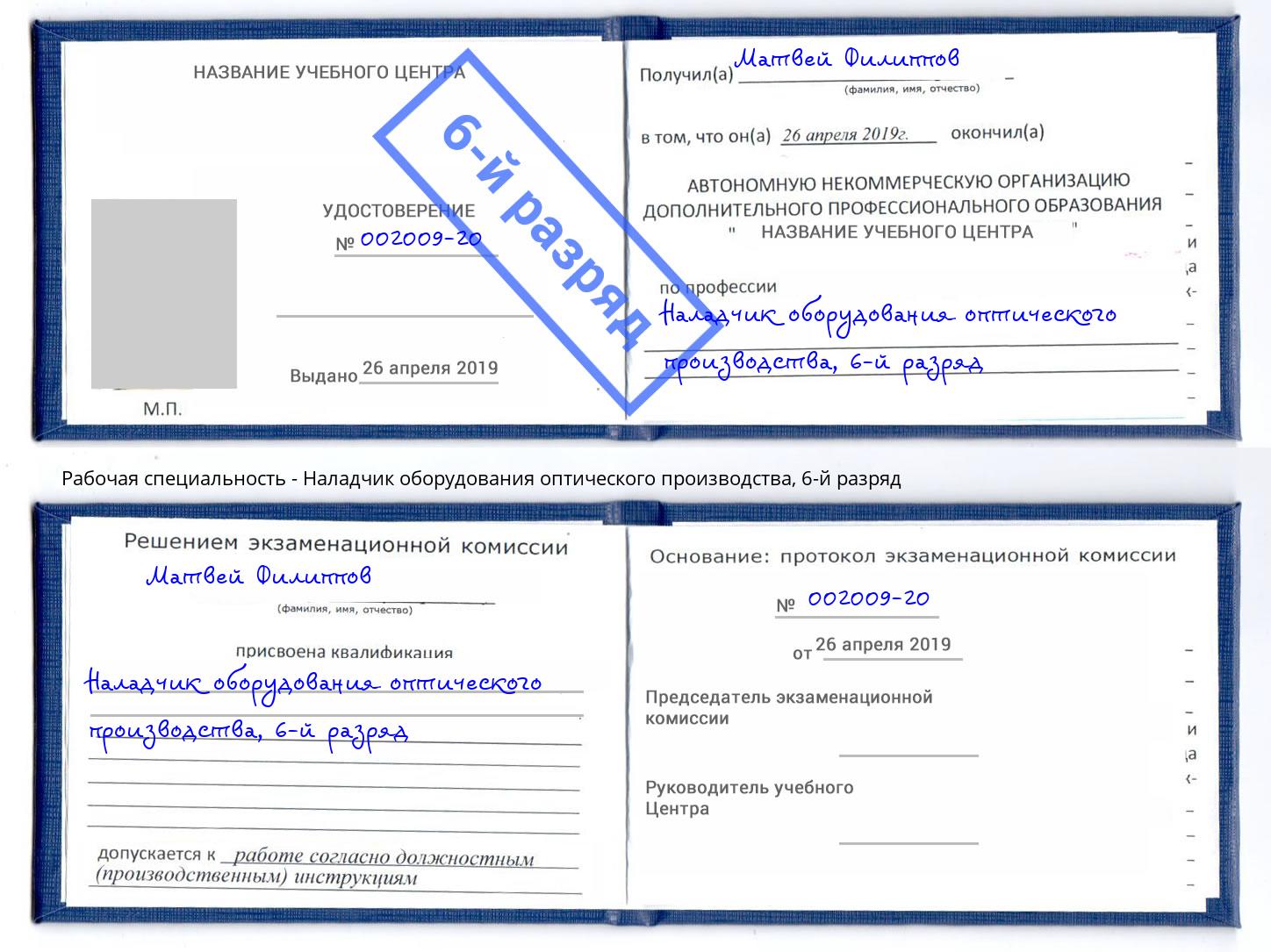 корочка 6-й разряд Наладчик оборудования оптического производства Дюртюли