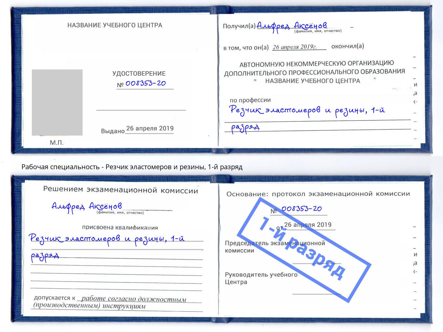 корочка 1-й разряд Резчик эластомеров и резины Дюртюли