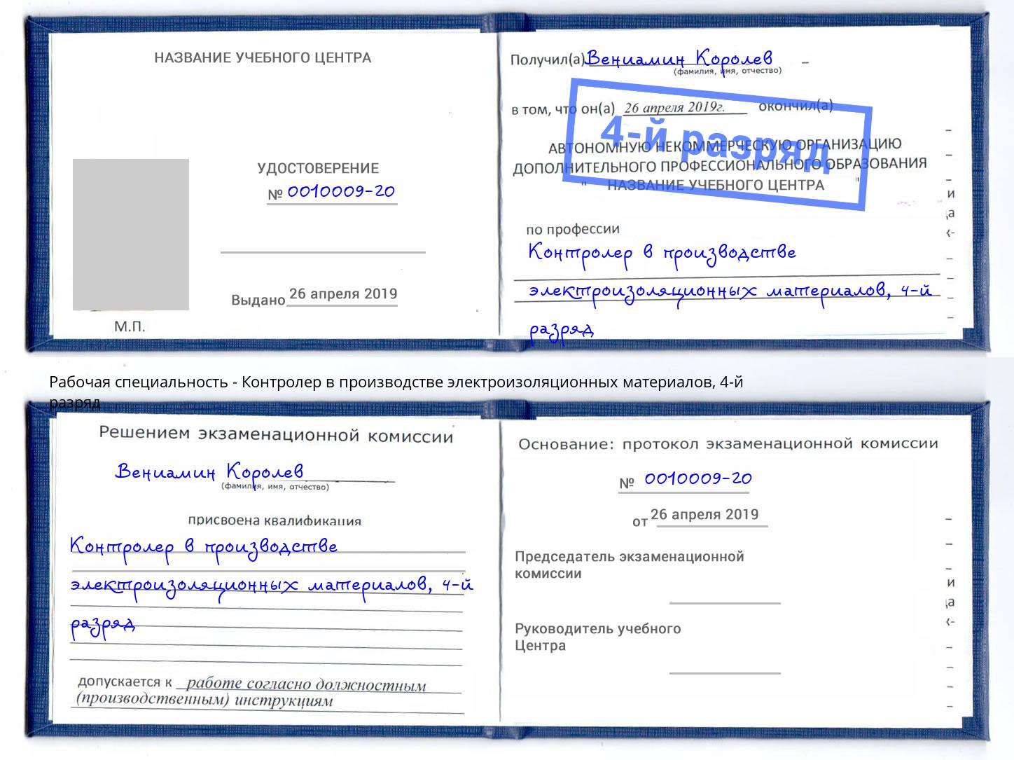 корочка 4-й разряд Контролер в производстве электроизоляционных материалов Дюртюли