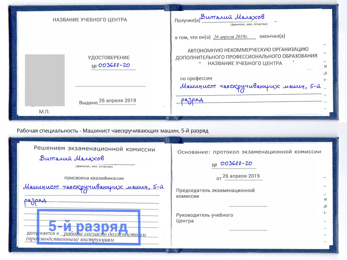 корочка 5-й разряд Машинист чаескручивающих машин Дюртюли