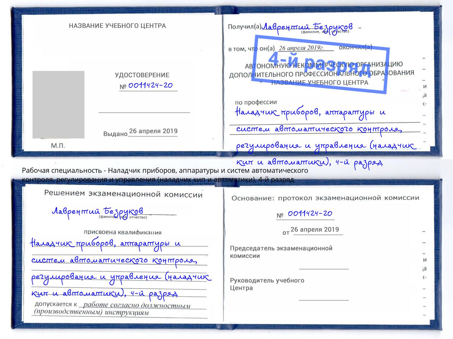 корочка 4-й разряд Наладчик приборов, аппаратуры и систем автоматического контроля, регулирования и управления (наладчик кип и автоматики) Дюртюли