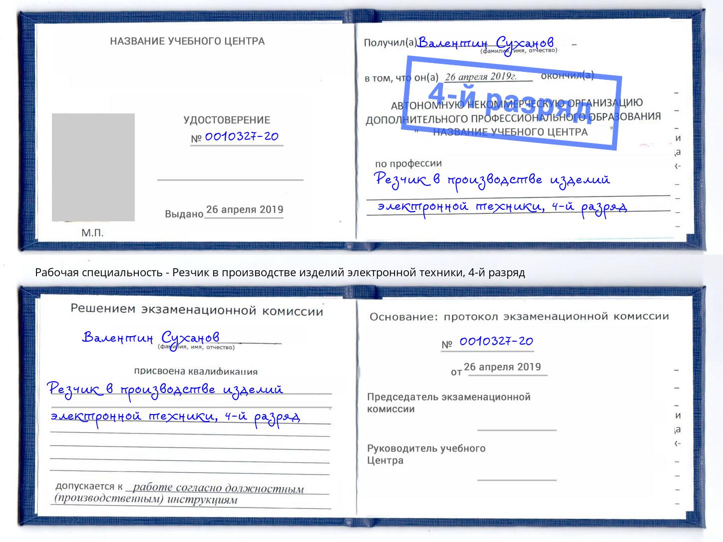 корочка 4-й разряд Резчик в производстве изделий электронной техники Дюртюли